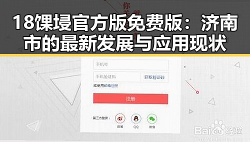 18馃埐官方版免费版：济南市的最新发展与应用现状