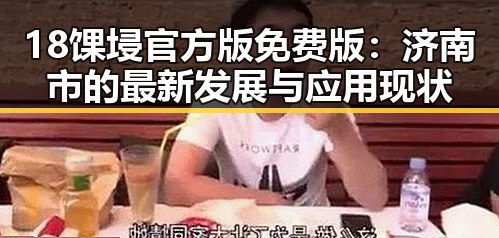 18馃埐官方版免费版：济南市的最新发展与应用现状