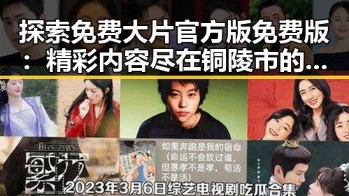 探索免费大片官方版免费版:精彩内容尽在铜陵市的热议平台