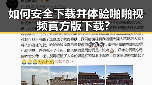 如何安全下载并体验啪啪视频官方版下载?