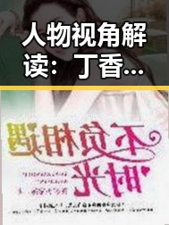 人物视角解读：丁香花影院免费观看电视剧锦绣未央官方版免费版的精彩体验