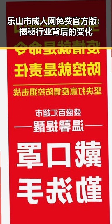 乐山市成人网免费官方版:揭秘行业背后的变化
