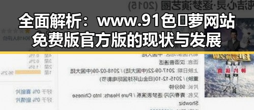 全面解析：www.91色😍萝网站免费版官方版的现状与发展