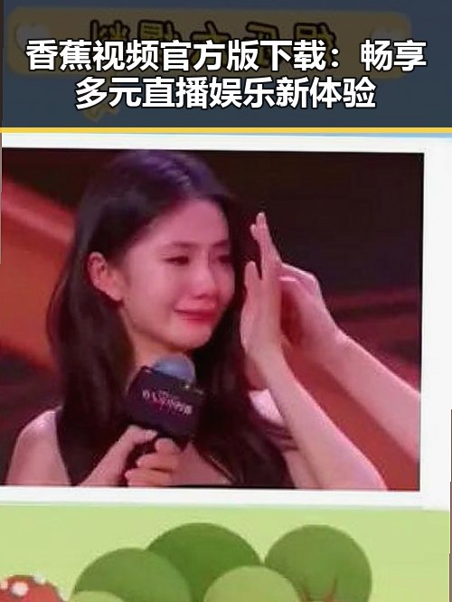 香蕉视频官方版下载:畅享多元直播娱乐新体验