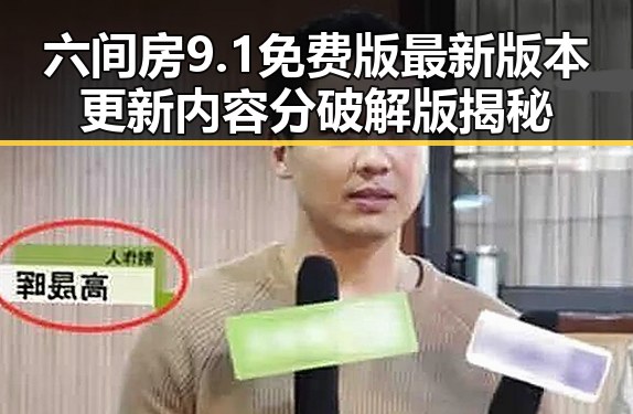 六间房9.1免费版最新版本更新内容分破解版揭秘