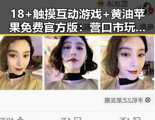 18+触摸互动游戏+黄油苹果免费官方版：营口市玩家的最新体验指南