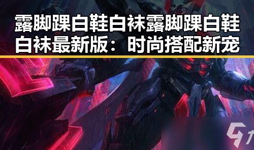 露脚踝白鞋白袜露脚踝白鞋白袜最新版:时尚搭配新宠