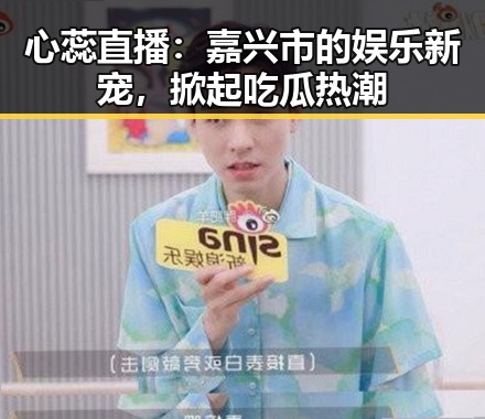 心蕊直播：嘉兴市的娱乐新宠，掀起吃瓜热潮