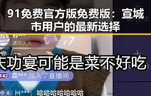 91免费官方版免费版:宣城市用户的最新选择