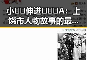 小🐔🐔伸进🈲🔞🔞A：上饶市人物故事的最新变化