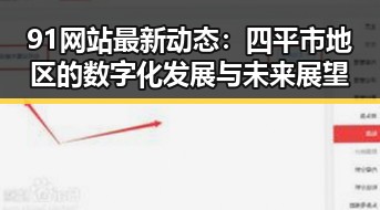 91网站最新动态：四平市地区的数字化发展与未来展望