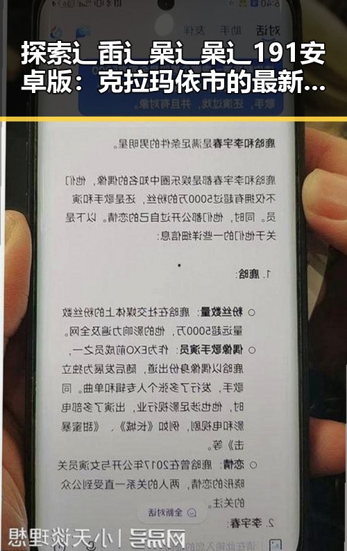 探索辶臿辶喿辶喿辶191安卓版:克拉玛依市的最新动态