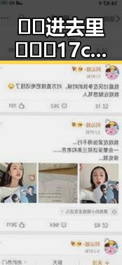 🔞🍌进去里❌❌❌17c视频2事件揭秘：娱乐圈背后的真实情况