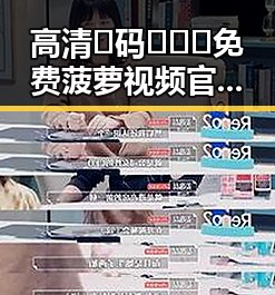 高清🈚码🔞❌♋免费菠萝视频官方版下载:安全无忧的在线观看视频体验