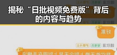 揭秘“日批视频免费版”背后的内容与趋势