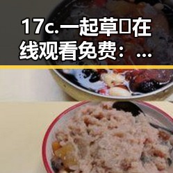 17c.一起草🌿在线观看免费：佛山市的精彩体验