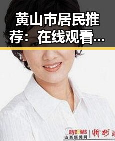 黄山市居民推荐:在线观看国产mv免费观看高清电视剧在线观看官方版体验全新视角