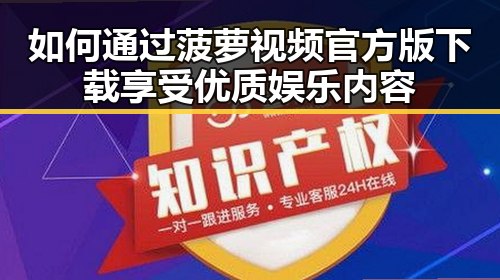 如何通过菠萝视频官方版下载享受优质娱乐内容