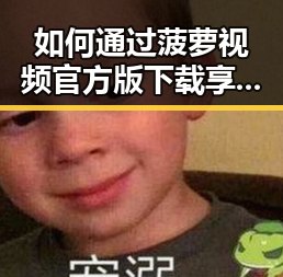 如何通过菠萝视频官方版下载享受优质娱乐内容