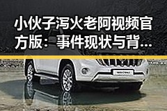 小伙子泻火老阿视频官方版:事件现状与背后真相