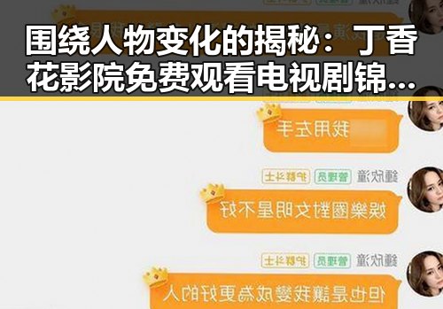围绕人物变化的揭秘：丁香花影院免费观看电视剧锦绣未央官方版免费版