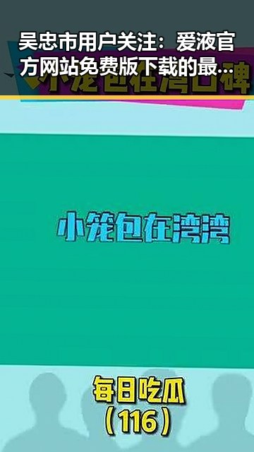 吴忠市用户关注:爱液官方网站免费版下载的最新动态