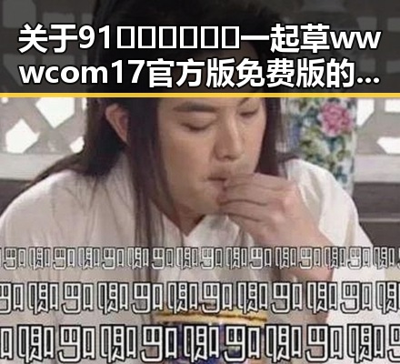 关于91🍆🍑🔞❌❌❌一起草wwwcom17官方版免费版的全面解析