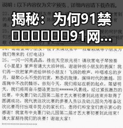 揭秘：为何91禁🍆🍑🔞❌❌❌91网站免费版成为孝感市用户的新宠