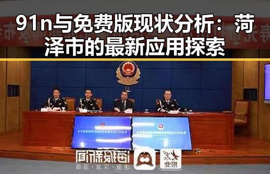 91n与免费版现状分析:菏泽市的最新应用探索