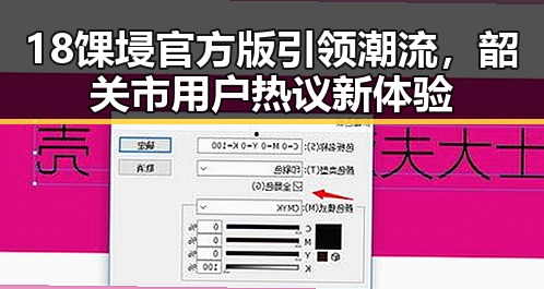 18馃埐官方版引领潮流,韶关市用户热议新体验