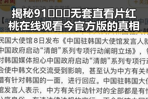 揭秘91❌❌❌无套直看片红桃在线观看今官方版的真相