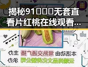 揭秘91❌❌❌无套直看片红桃在线观看今官方版的真相