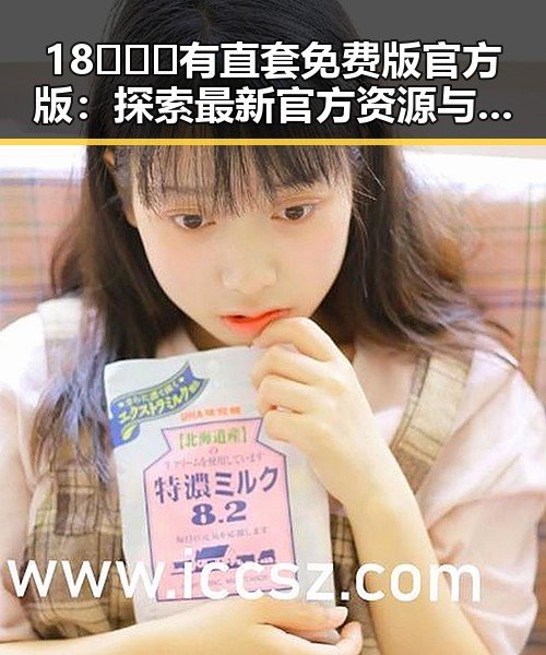 18❌❌❌有直套免费版官方版：探索最新官方资源与免费体验