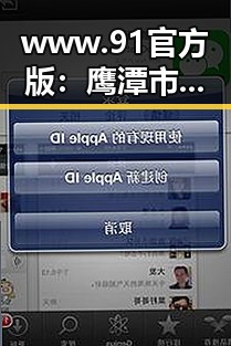 www.91官方版:鹰潭市提供最新服务平台信息