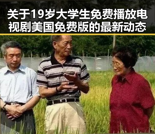 关于19岁大学生免费播放电视剧美国免费版的最新动态