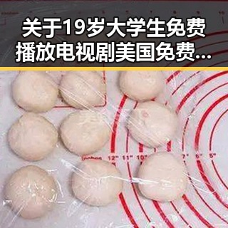 关于19岁大学生免费播放电视剧美国免费版的最新动态