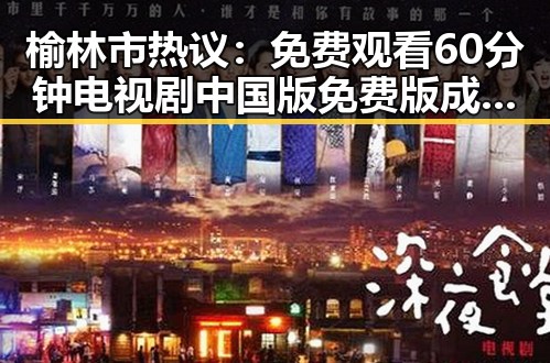 榆林市热议： 免费观看60分钟电视剧中国版免费版成焦点