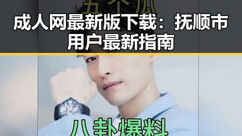 成人网最新版下载:抚顺市用户最新指南