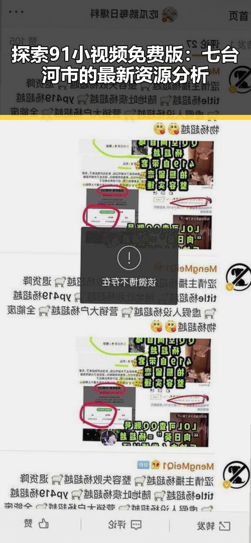 探索91小视频免费版:七台河市的最新资源分析