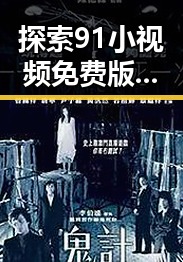 探索91小视频免费版:七台河市的最新资源分析