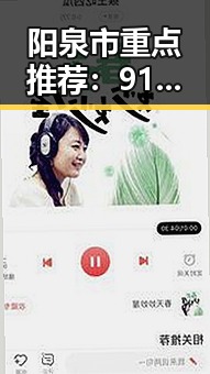 阳泉市重点推荐：91香蕉视频免费版助你畅享优质内容