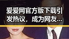 爱爱网官方版下载引发热议，成为网友关注焦点
