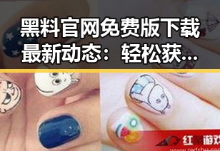 黑料 官网免费版下载最新动态：轻松获取资源指南