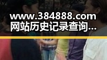 www.384888.com网站历史记录查询:了解汕头市的数字轨迹