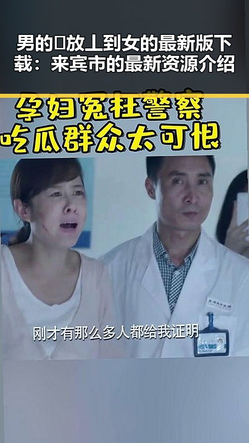 男的🈚放丄到女的最新版下载：来宾市的最新资源介绍