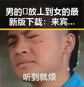 男的🈚放丄到女的最新版下载:来宾市的最新资源介绍