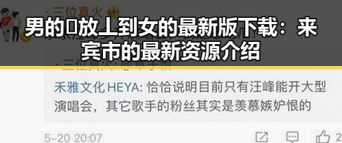 男的🈚放丄到女的最新版下载:来宾市的最新资源介绍