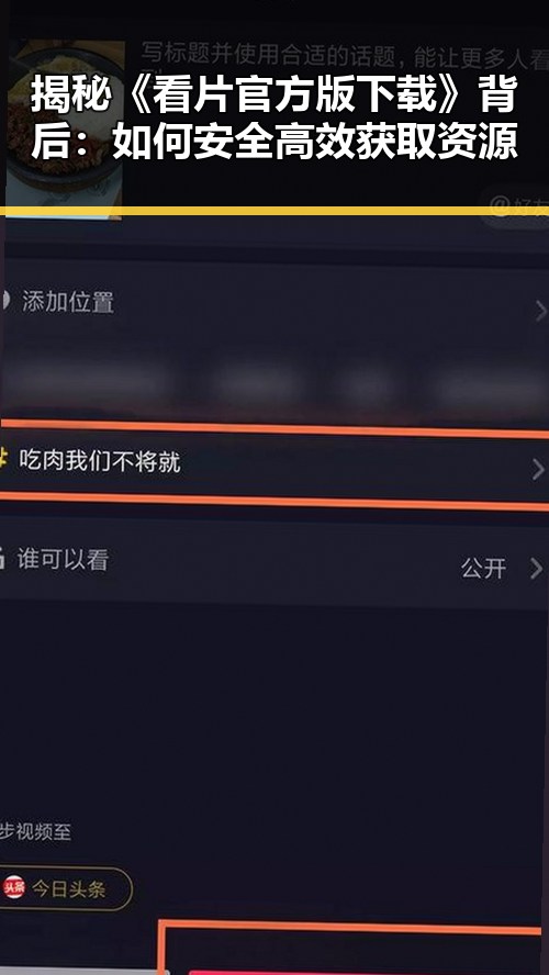 揭秘《看片官方版下载》背后：如何安全高效获取资源