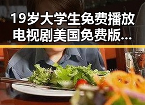 19岁大学生免费播放电视剧美国免费版：最新观看指南