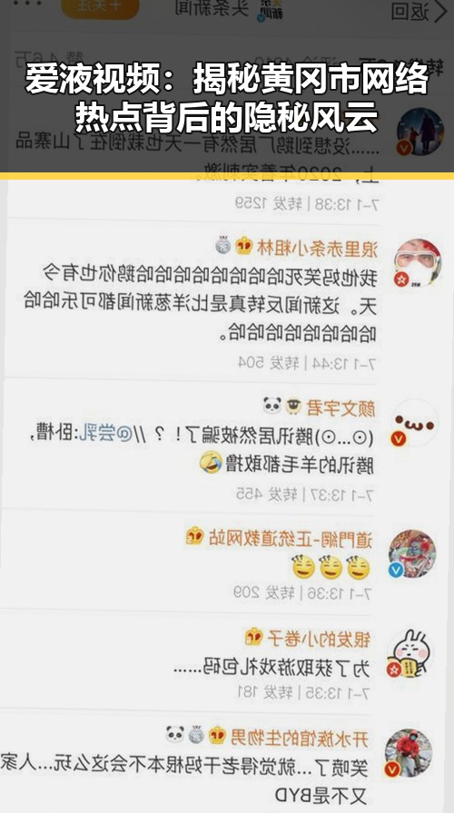 爱液视频:揭秘黄冈市网络热点背后的隐秘风云